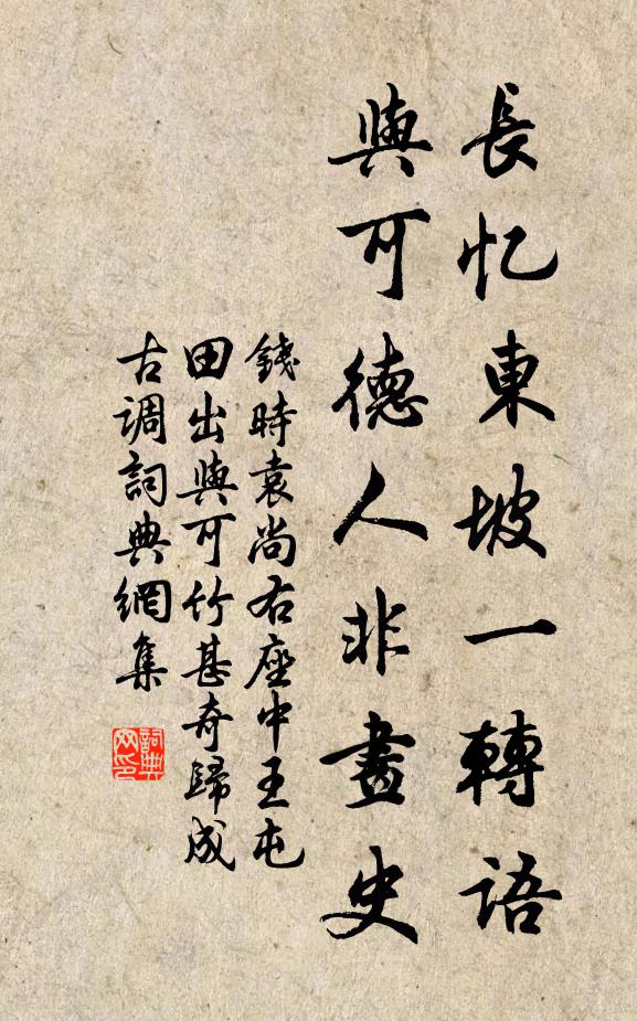 钱时长忆东坡一转语，与可德人非画史书法作品欣赏