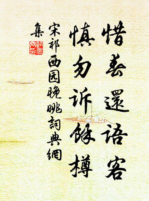 宋祁惜春还语客，慎勿诉馀樽书法作品欣赏