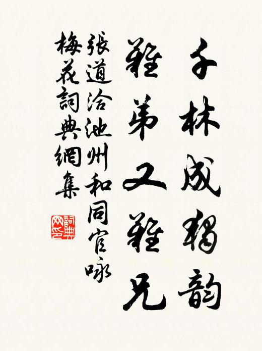 张道洽千林成独韵，难弟又难兄书法作品欣赏