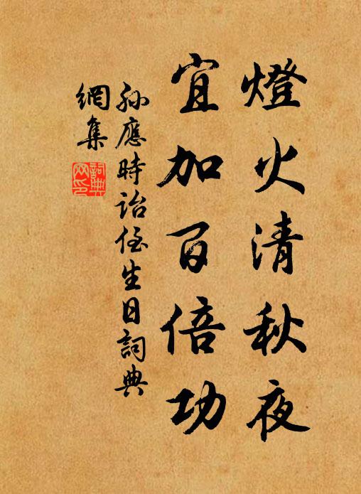 孙应时灯火清秋夜，宜加百倍功书法作品欣赏