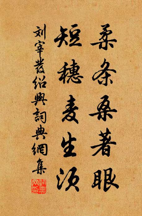 刘宰柔条桑著眼，短穗麦生须书法作品欣赏