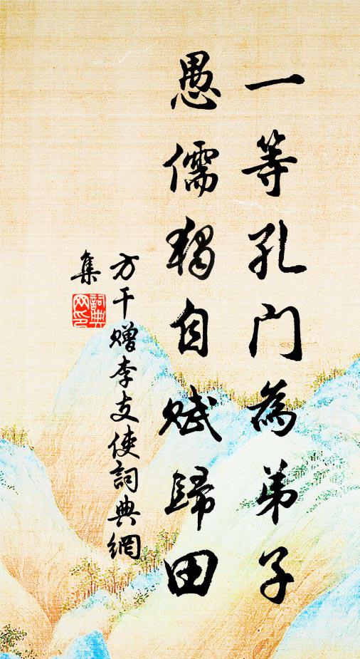 方干一等孔门为弟子，愚儒独自赋归田书法作品欣赏