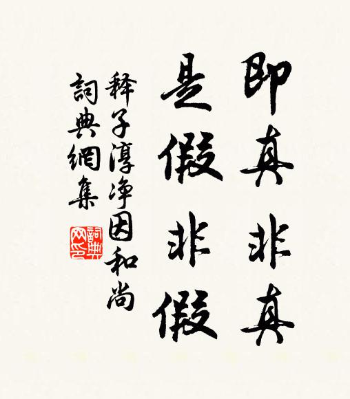 释子淳即真非真，是假非假书法作品欣赏