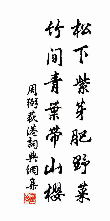 周弼松下紫芽肥野菜，竹间青叶带山樱书法作品欣赏