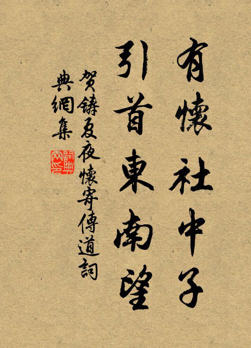 贺铸有怀社中子，引首东南望书法作品欣赏