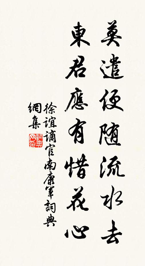 徐谊莫遣便随流水去，东君应有惜花心书法作品欣赏