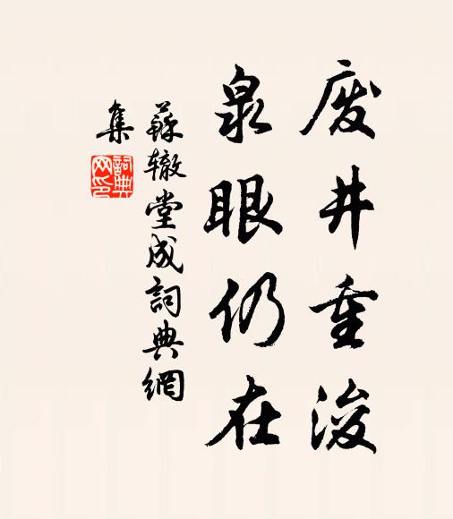 苏辙废井重浚,泉眼仍在书法作品欣赏