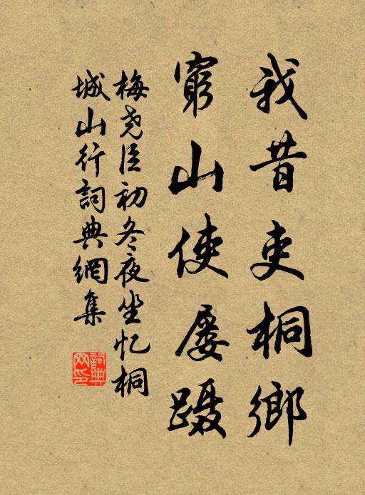 梅尧臣我昔吏桐乡，穷山使屡蹑书法作品欣赏
