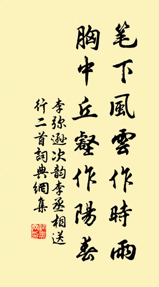 李弥逊笔下风云作时雨，胸中丘壑作阳春书法作品欣赏