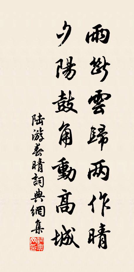 陆游雨断云归两作晴，夕阳鼓角动高城书法作品欣赏