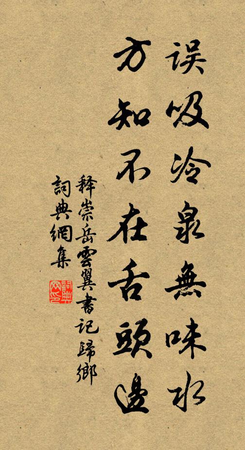 释崇岳误吸冷泉无味水，方知不在舌头边书法作品欣赏