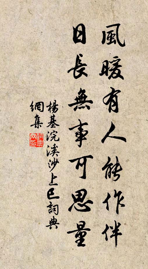 杨基风暖有人能作伴，日长无事可思量。书法作品欣赏