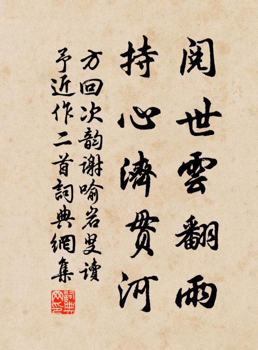 方回阅世云翻雨，持心济贯河书法作品欣赏
