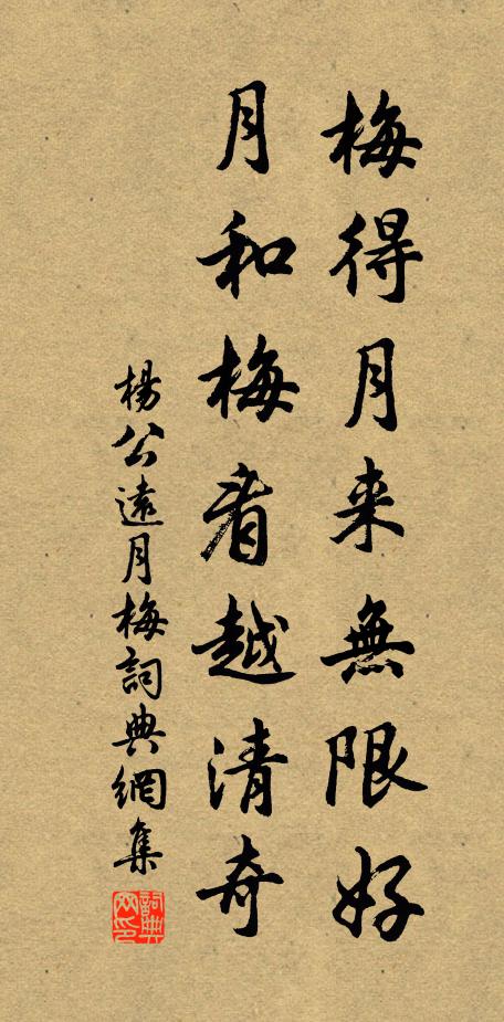 杨公远梅得月来无限好，月和梅看越清奇书法作品欣赏