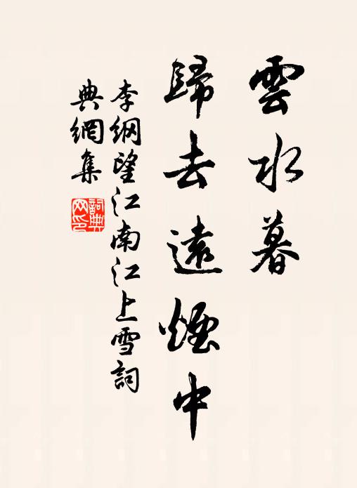 李纲云水暮，归去远烟中书法作品欣赏