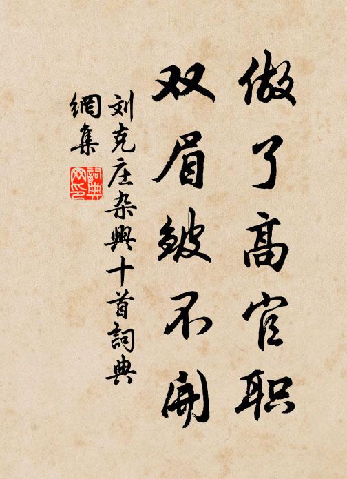 刘克庄做了高官职，双眉皱不开书法作品欣赏