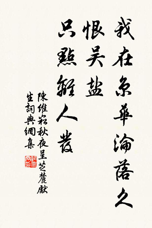 陈维崧我在京华沦落久，恨吴盐、只点离人发书法作品欣赏