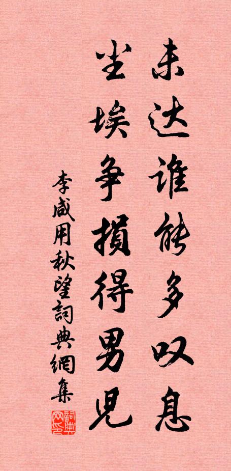 李咸用未达谁能多叹息，尘埃争损得男儿书法作品欣赏