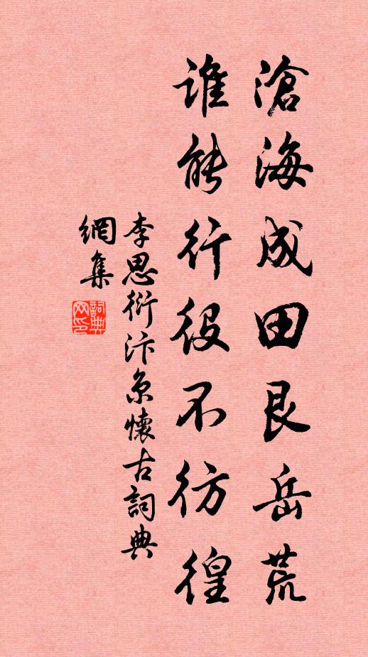 李思衍沧海成田艮岳荒，谁能行役不彷徨书法作品欣赏