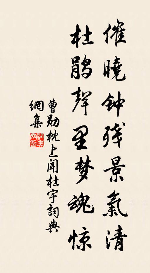 曹勋催晓钟残景气清，杜鹃声里梦魂惊书法作品欣赏