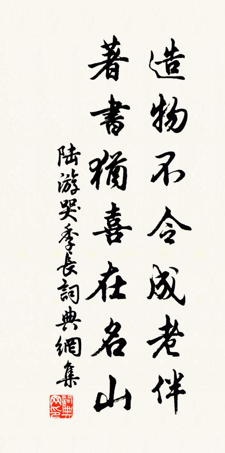 陆游造物不令成老伴，著书犹喜在名山书法作品欣赏