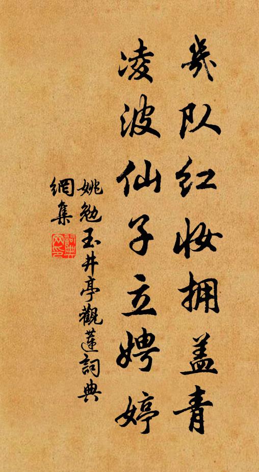 姚勉几队红妆拥盖青，凌波仙子立娉婷书法作品欣赏
