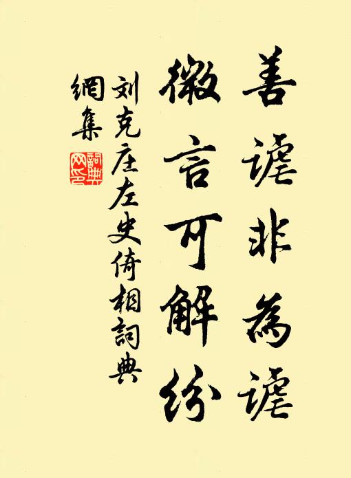 刘克庄善谑非为谑，微言可解纷书法作品欣赏