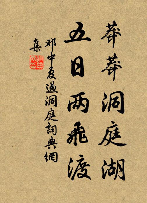 邓中夏莽莽洞庭湖，五日两飞渡书法作品欣赏
