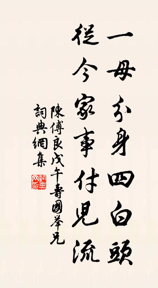 陈傅良一母分身四白头，从今家事付儿流书法作品欣赏