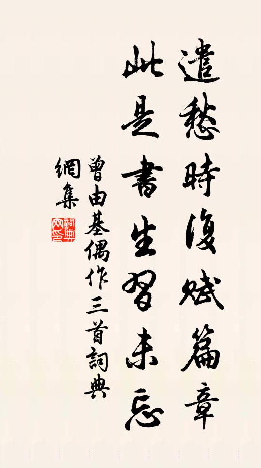 曾由基遣愁时复赋篇章，此是书生习未忘书法作品欣赏
