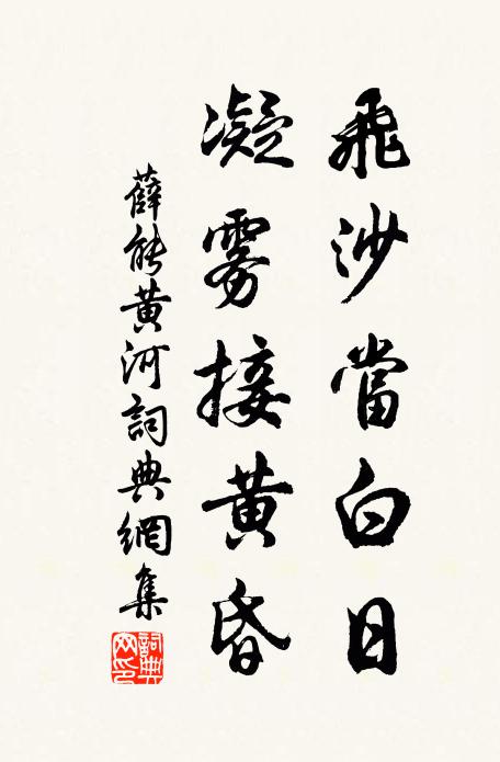 薛能飞沙当白日，凝雾接黄昏书法作品欣赏