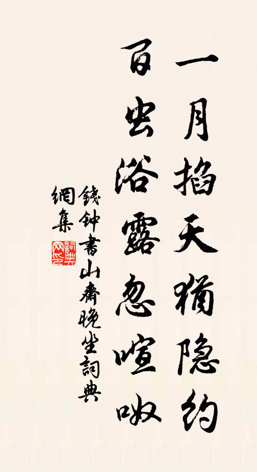 钱钟书一月掐天犹隐约，百虫浴露忽喧呶书法作品欣赏