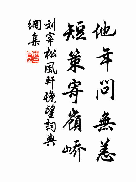 刘宰他年问无恙，短策寄岭峤书法作品欣赏