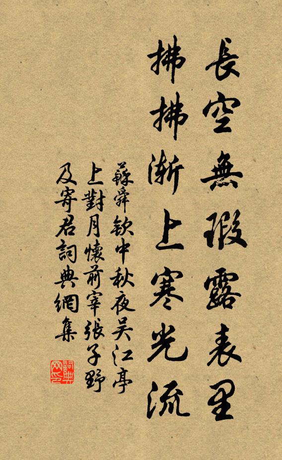 苏舜钦长空无瑕露表里，拂拂渐上寒光流书法作品欣赏