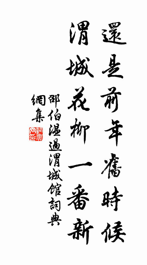 邵伯温还是前年旧时候，渭城花柳一番新书法作品欣赏