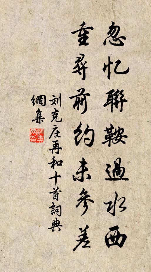刘克庄忽忆联鞍过水西，重寻前约未参差书法作品欣赏