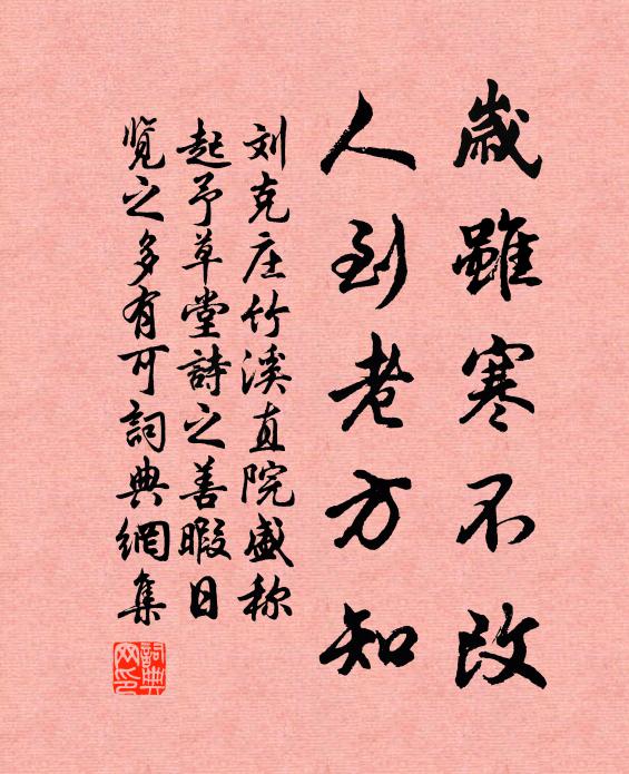 刘克庄岁虽寒不改，人到老方知书法作品欣赏