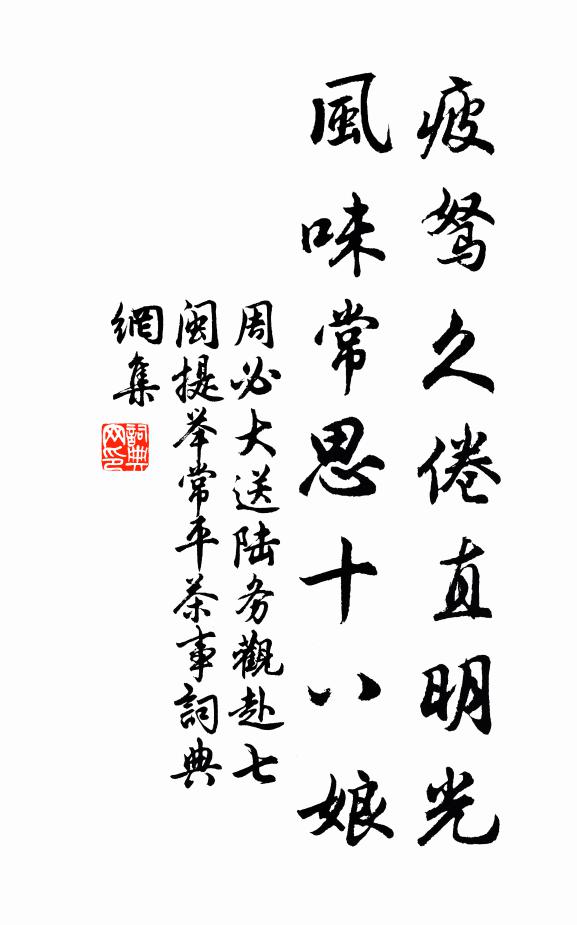 周必大疲驽久倦直明光，风味常思十八娘书法作品欣赏