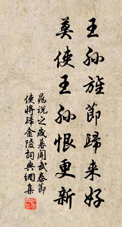 晁说之王孙旌节归来好，莫使王孙恨更新书法作品欣赏