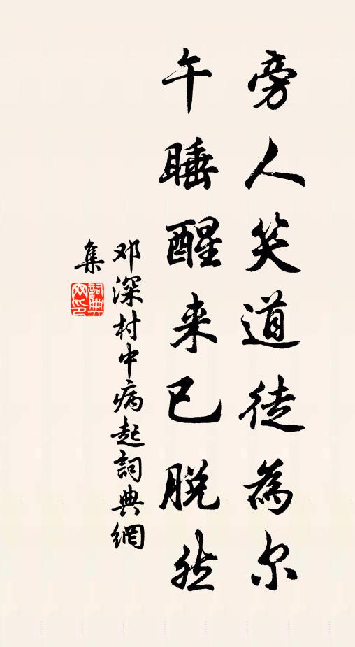 邓深旁人笑道徒为尔，午睡醒来已脱然书法作品欣赏