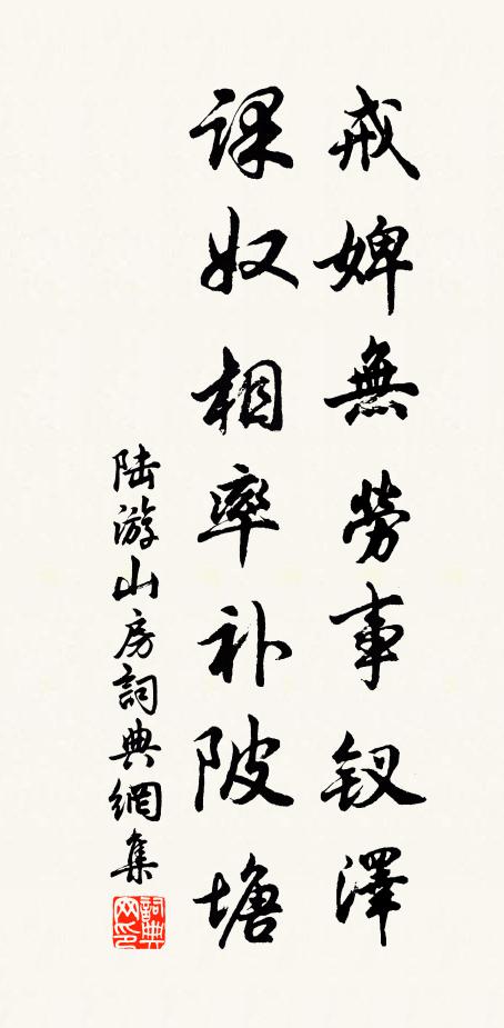 陆游戒婢无劳事钗泽，课奴相率补陂塘书法作品欣赏