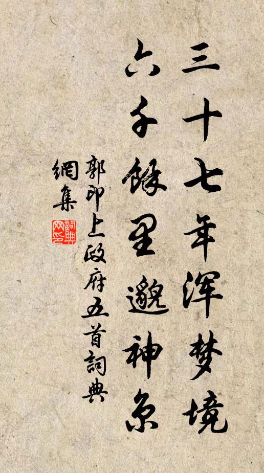 郭印三十七年浑梦境，六千馀里邈神京书法作品欣赏