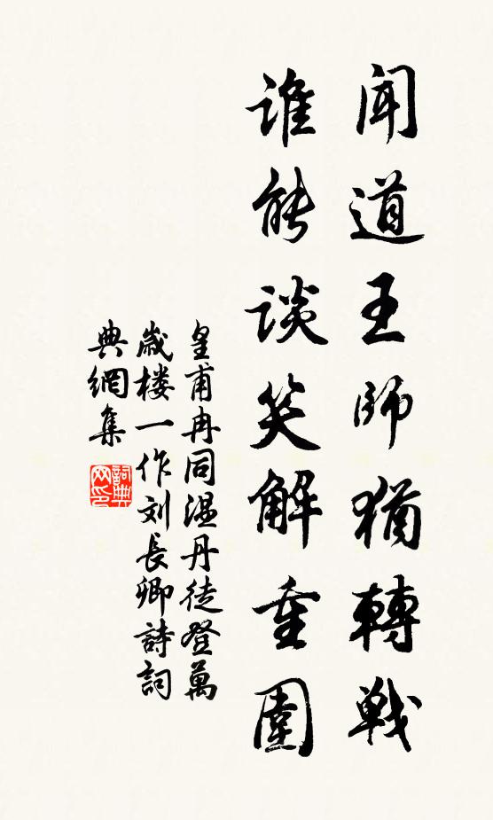 皇甫冉闻道王师犹转战，谁能谈笑解重围书法作品欣赏