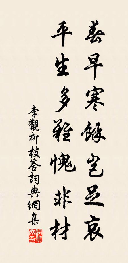 李覯春早寒馀岂足哀，平生多难愧非材书法作品欣赏