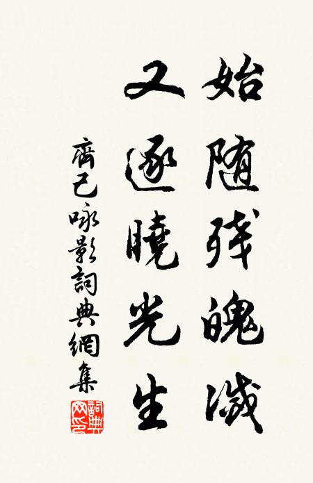齐己始随残魄灭，又逐晓光生书法作品欣赏