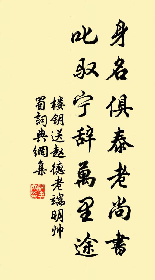 楼钥身名俱泰老尚书，叱驭宁辞万里途书法作品欣赏