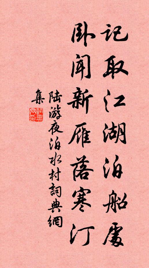陆游记取江湖泊船处,卧闻新雁落寒汀。书法作品欣赏