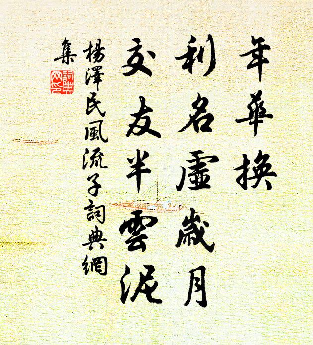 年华换，利名虚岁月，交友半云泥书法作品欣赏