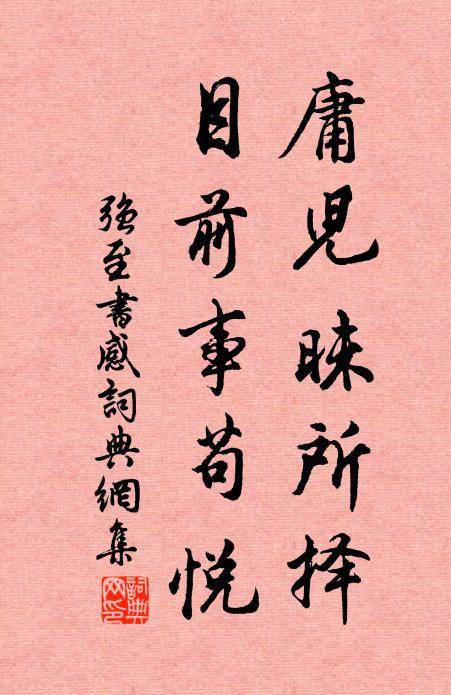 强至庸儿昧所择，目前事苟悦书法作品欣赏