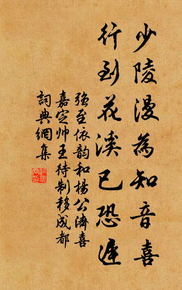 强至少陵漫为知音喜，行到花溪已恐迟书法作品欣赏